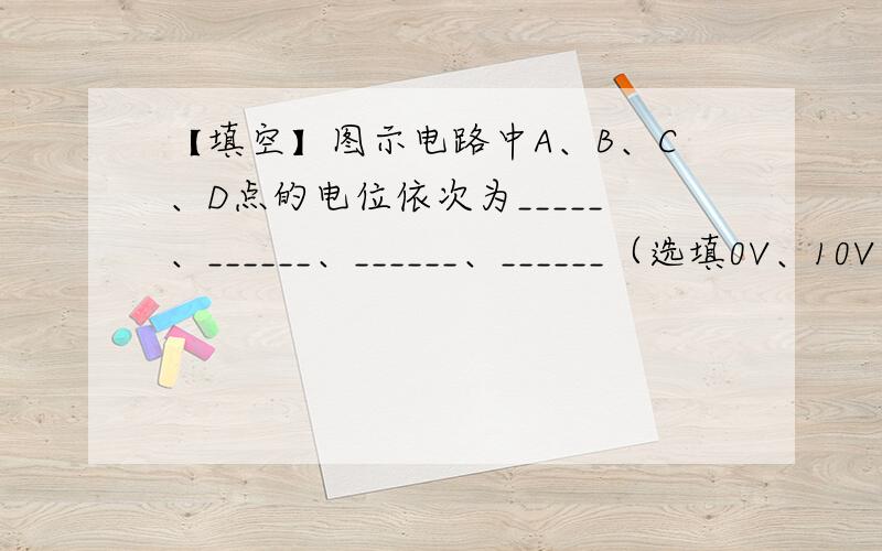 【填空】图示电路中A、B、C、D点的电位依次为_____、______、______、______（选填0V、10V、20V、30V）好答案将高分悬赏!谢谢!