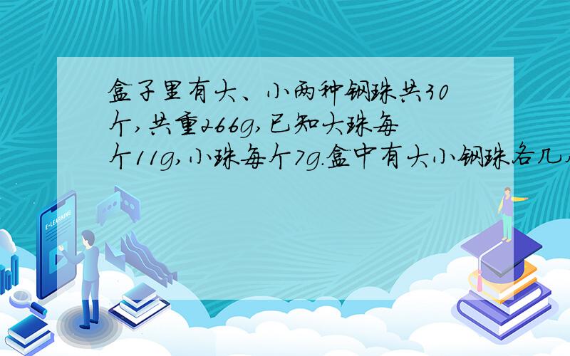 盒子里有大、小两种钢珠共30个,共重266g,已知大珠每个11g,小珠每个7g.盒中有大小钢珠各几个?【方程解答】