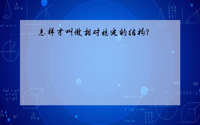 怎样才叫做相对稳定的结构?