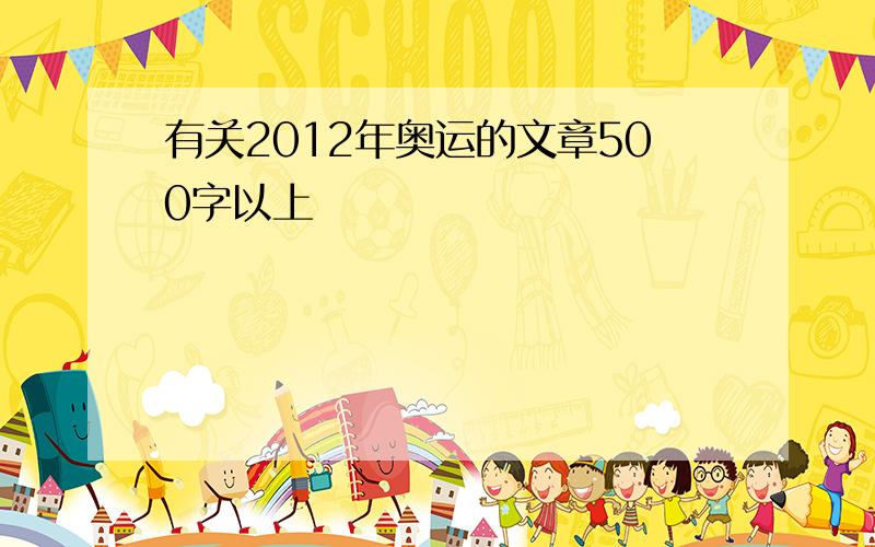 有关2012年奥运的文章500字以上