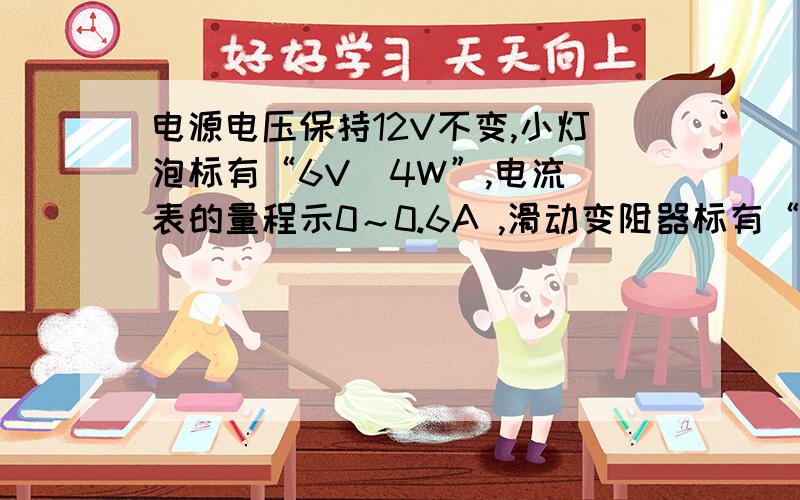 电源电压保持12V不变,小灯泡标有“6V  4W”,电流表的量程示0～0.6A ,滑动变阻器标有“20Ω  2A”,当开关S闭合时,为保证电路元件都能安全使用,变阻器接入电路的最小阻值为        Ω,此时小灯泡