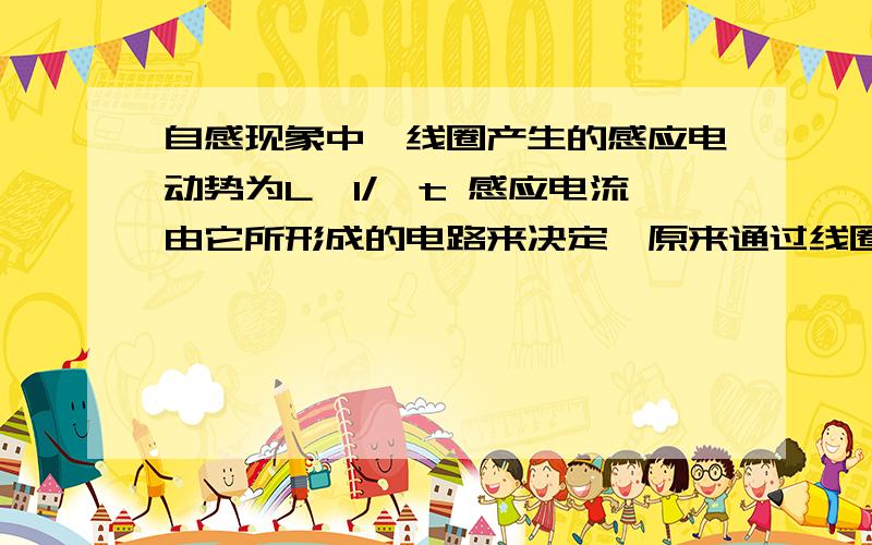 自感现象中,线圈产生的感应电动势为L△I/△t 感应电流由它所形成的电路来决定,原来通过线圈的电流为I’ 那么当断开电路后,线圈形成的电路R很小时就有可能使I感>I’ 但这显然不符合楞次