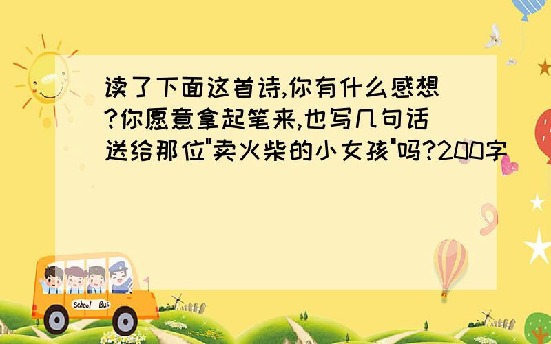 读了下面这首诗,你有什么感想?你愿意拿起笔来,也写几句话送给那位