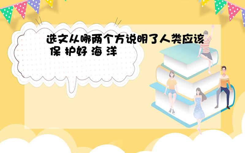 选文从哪两个方说明了人类应该 保 护好 海 洋