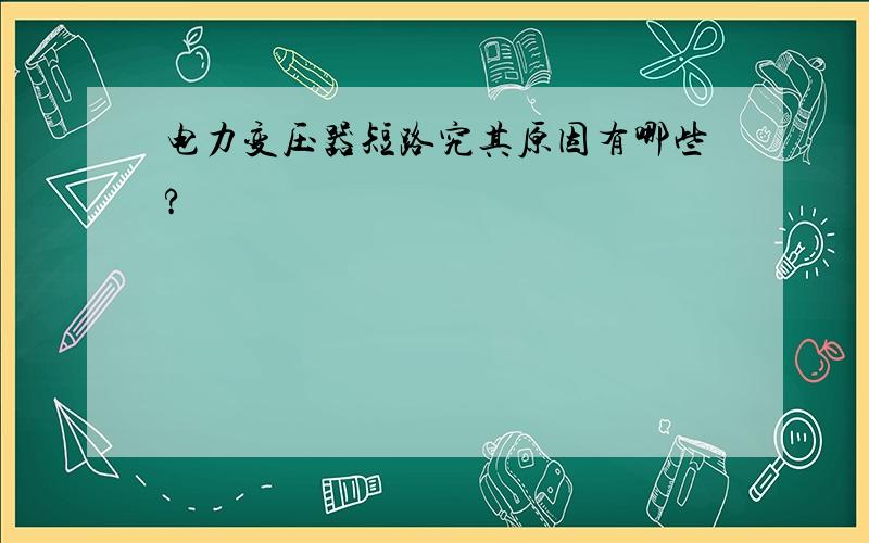 电力变压器短路究其原因有哪些?