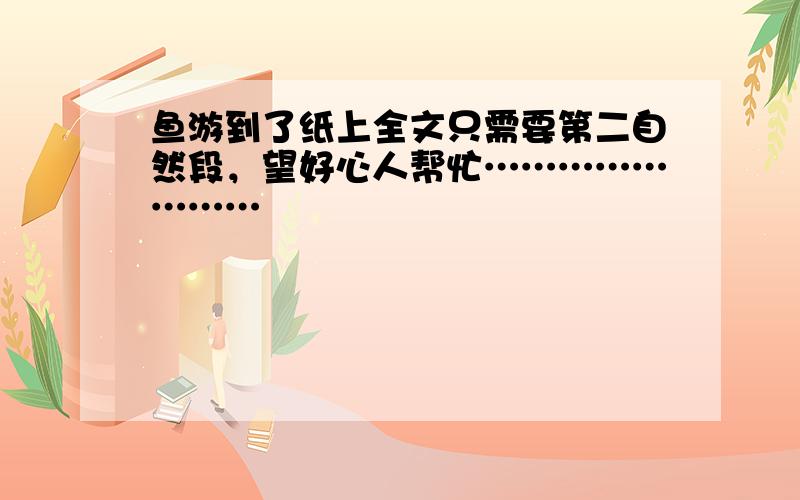 鱼游到了纸上全文只需要第二自然段，望好心人帮忙……………………