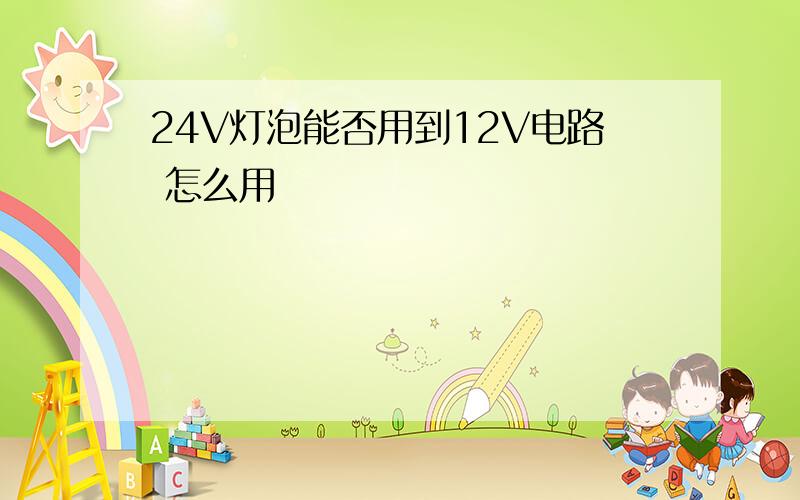 24V灯泡能否用到12V电路 怎么用