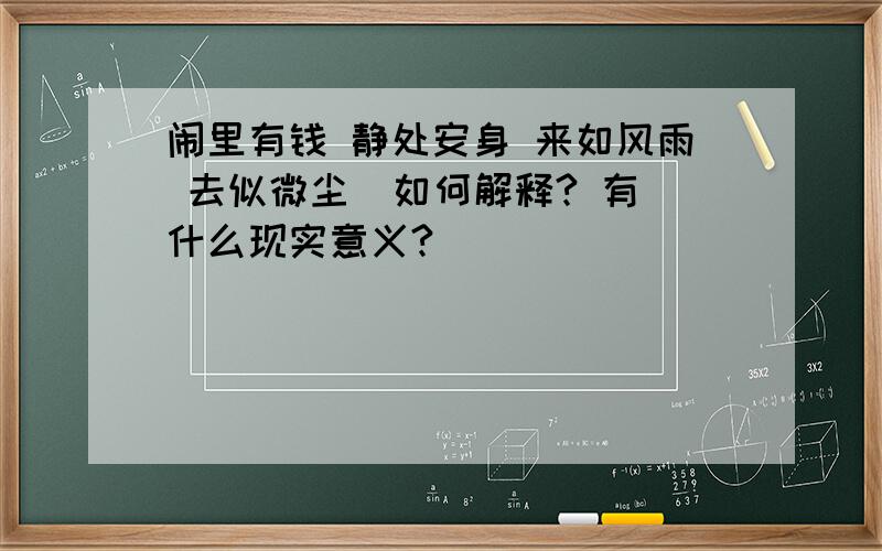 闹里有钱 静处安身 来如风雨 去似微尘  如何解释? 有什么现实意义?