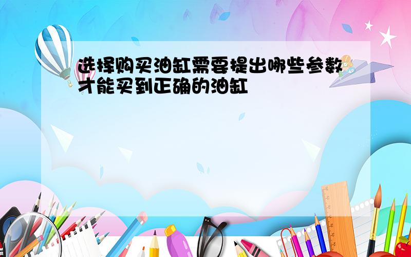 选择购买油缸需要提出哪些参数才能买到正确的油缸