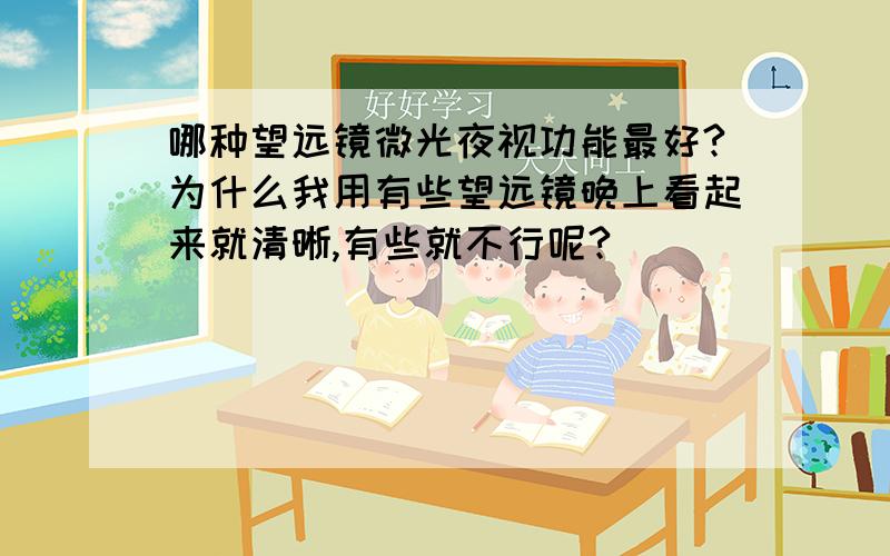 哪种望远镜微光夜视功能最好?为什么我用有些望远镜晚上看起来就清晰,有些就不行呢?