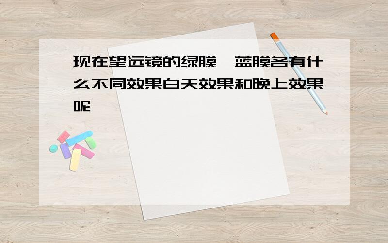 现在望远镜的绿膜、蓝膜各有什么不同效果白天效果和晚上效果呢