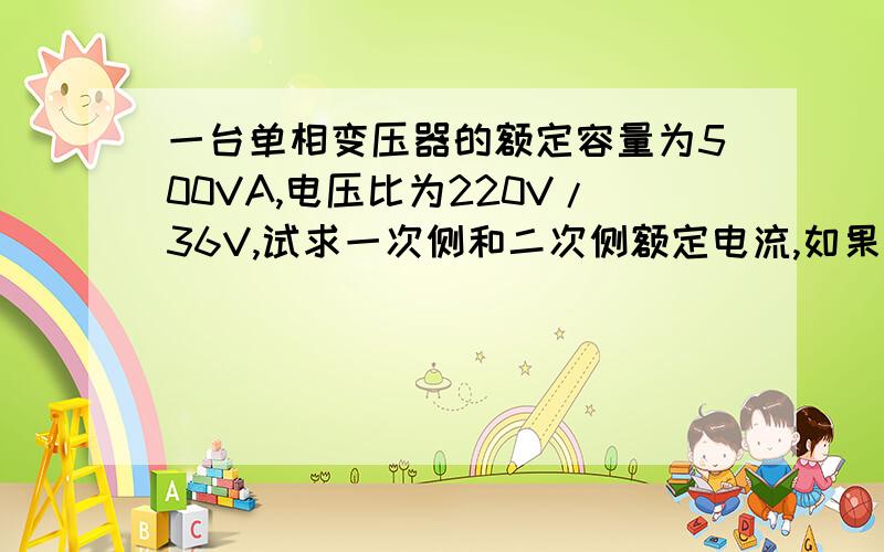 一台单相变压器的额定容量为500VA,电压比为220V/36V,试求一次侧和二次侧额定电流,如果二次侧接一只36V/60W的白炽灯泡,试求一次侧电流,二次侧好像有问题?