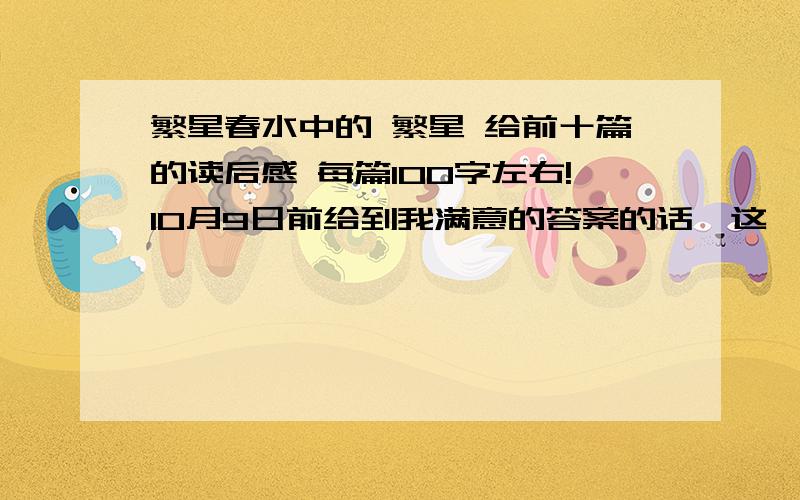 繁星春水中的 繁星 给前十篇的读后感 每篇100字左右!10月9日前给到我满意的答案的话,这一百分就是你的啦!当然,如果有超好的答案的话,我还会加的!