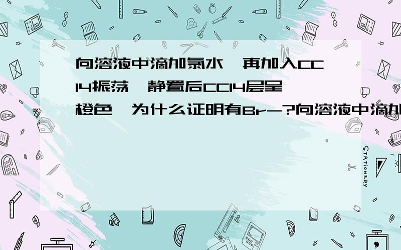 向溶液中滴加氯水,再加入CCl4振荡,静置后CCl4层呈橙色,为什么证明有Br-?向溶液中滴加氯水,再加入CCl4振荡,静置后CCl4层呈橙色,为什么证明有Br-?