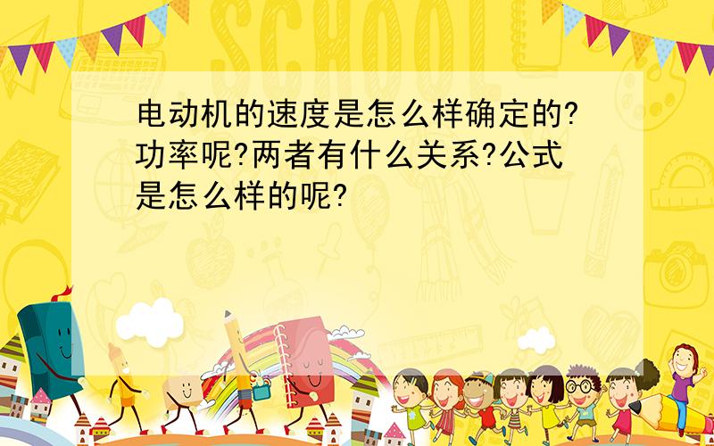 电动机的速度是怎么样确定的?功率呢?两者有什么关系?公式是怎么样的呢?