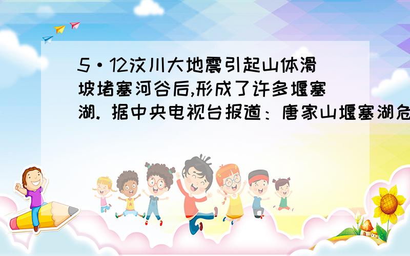 5·12汶川大地震引起山体滑坡堵塞河谷后,形成了许多堰塞湖. 据中央电视台报道：唐家山堰塞湖危险性最大. 为了尽快排除险情,决定在堵塞体表面开挖一条泄流槽, 经计算需挖出土石方13.4万