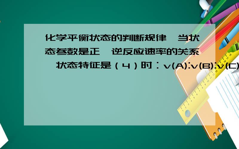 化学平衡状态的判断规律,当状态参数是正,逆反应速率的关系,状态特征是（4）时：v(A):v(B):v(C):v(D)=m:n:p:q ,在单位时间内生成了n mol B,同时消耗了q mol D ,为什么平衡状态是不一定平衡,我怎么觉