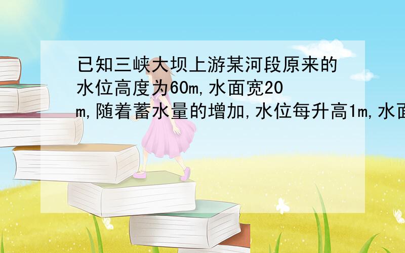 已知三峡大坝上游某河段原来的水位高度为60m,水面宽20m,随着蓄水量的增加,水位每升高1m,水面宽度增加1.5m求水面宽y（m）与水位高度h（m）之间的函数关系式