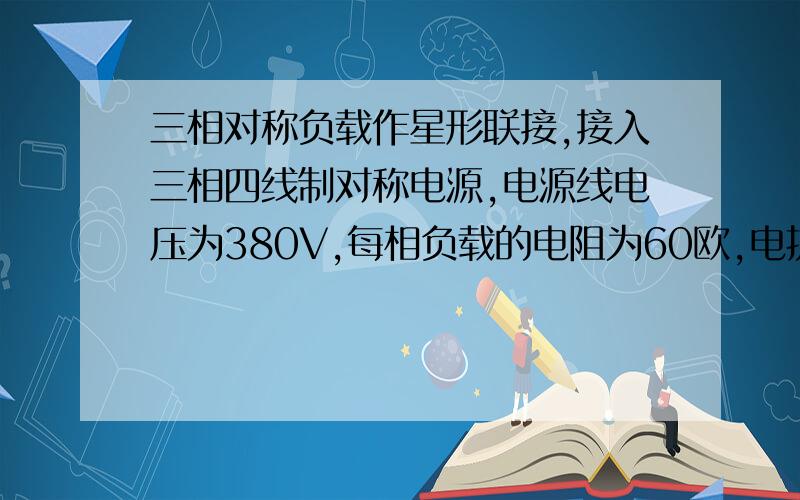 三相对称负载作星形联接,接入三相四线制对称电源,电源线电压为380V,每相负载的电阻为60欧,电抗为80欧,求负载的相电压,相电流和线电流.