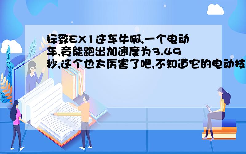 标致EX1这车牛啊,一个电动车,竟能跑出加速度为3.49秒,这个也太厉害了吧,不知道它的电动技术什么时候会