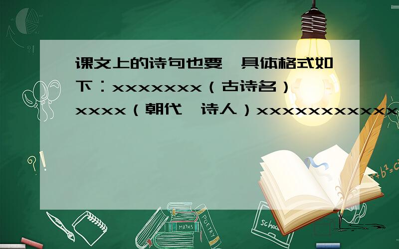 课文上的诗句也要,具体格式如下：xxxxxxx（古诗名）xxxx（朝代,诗人）xxxxxxxxxxxxxxxxxxxxxxxxxxxxxxxxxxxxxxxxxxxxxxxxxxxx（正文）