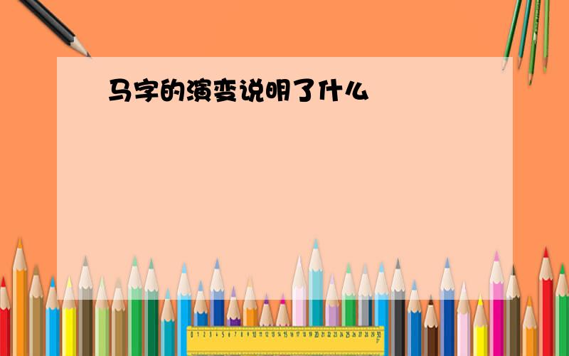 马字的演变说明了什么