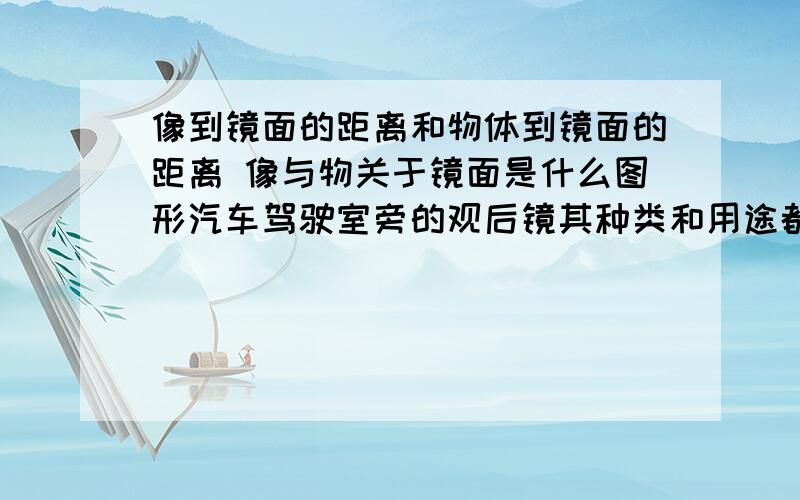 像到镜面的距离和物体到镜面的距离 像与物关于镜面是什么图形汽车驾驶室旁的观后镜其种类和用途都是什么