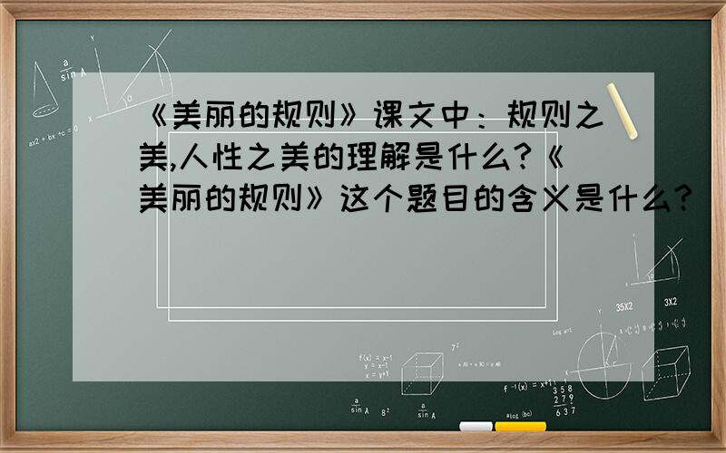 《美丽的规则》课文中：规则之美,人性之美的理解是什么?《美丽的规则》这个题目的含义是什么?