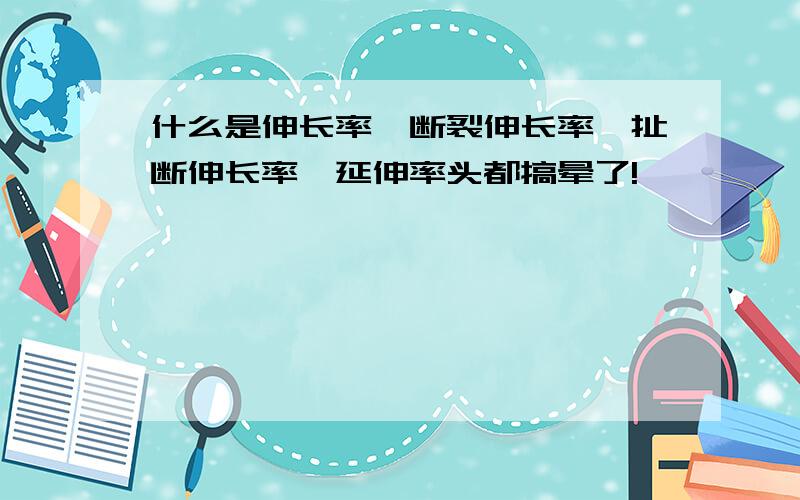 什么是伸长率、断裂伸长率、扯断伸长率、延伸率头都搞晕了!