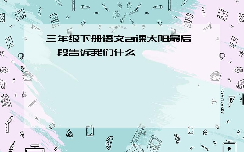 三年级下册语文21课太阳最后一段告诉我们什么