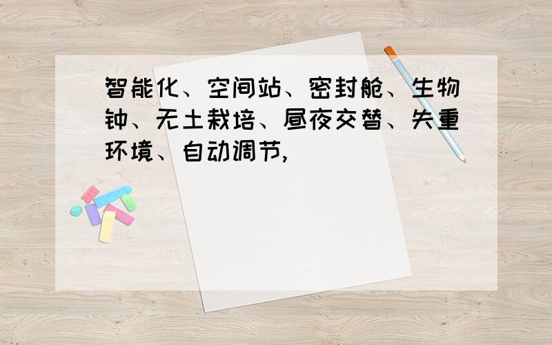 智能化、空间站、密封舱、生物钟、无土栽培、昼夜交替、失重环境、自动调节,