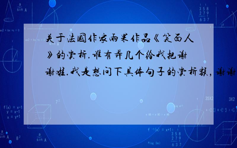 关于法国作家雨果作品《笑面人》的赏析.谁有弄几个给我把谢谢啦.我是想问下具体句子的赏析额，谢谢sudu