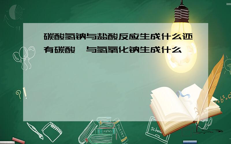 碳酸氢钠与盐酸反应生成什么还有碳酸铵与氢氧化钠生成什么