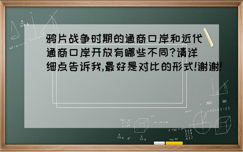 鸦片战争时期的通商口岸和近代通商口岸开放有哪些不同?请详细点告诉我,最好是对比的形式!谢谢!