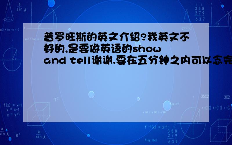 普罗旺斯的英文介绍?我英文不好的,是要做英语的show and tell谢谢.要在五分钟之内可以念完的.不要太长.如果符合我意,