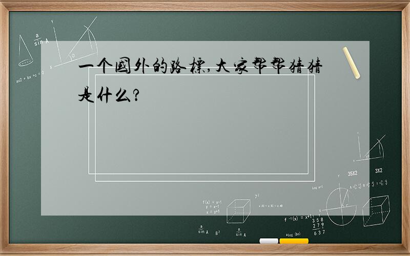 一个国外的路标,大家帮帮猜猜是什么?