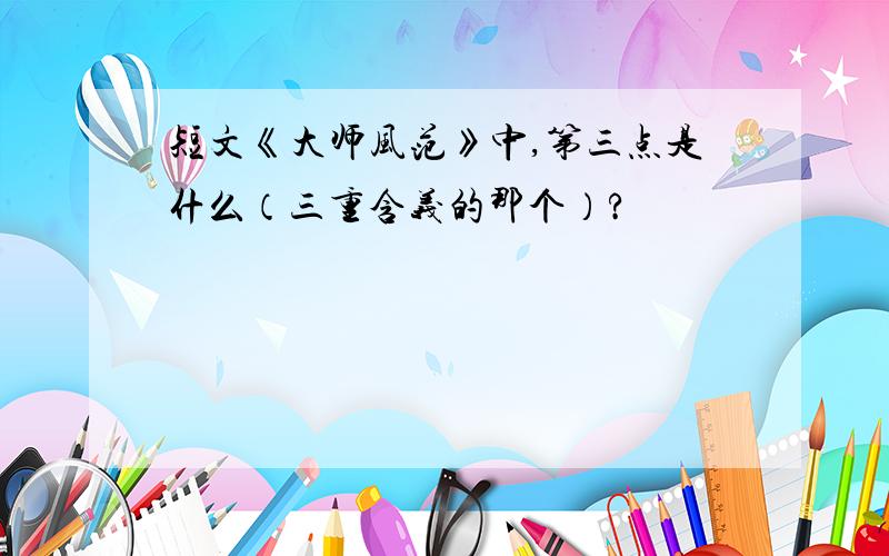 短文《大师风范》中,第三点是什么（三重含义的那个）?