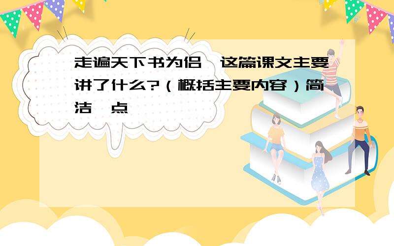 走遍天下书为侣,这篇课文主要讲了什么?（概括主要内容）简洁一点