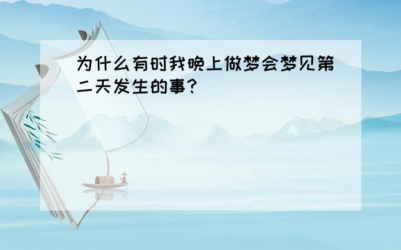 为什么有时我晚上做梦会梦见第二天发生的事?