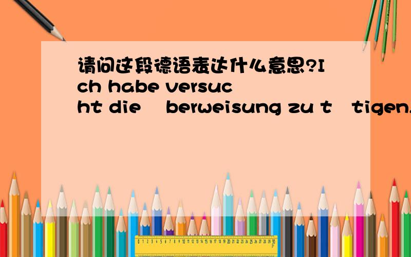 请问这段德语表达什么意思?Ich habe versucht die Überweisung zu tätigen, dabei habe ich erfahren das nochmal 15€ gebühr anfallen. Außerdem hat meine Bank mich unterrichtet das eventuell nochmal 15€ oder mehr Geb