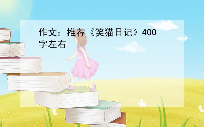 作文：推荐《笑猫日记》400字左右