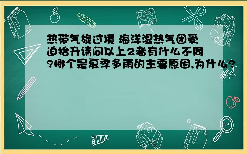 热带气旋过境 海洋湿热气团受迫抬升请问以上2者有什么不同?哪个是夏季多雨的主要原因,为什么?