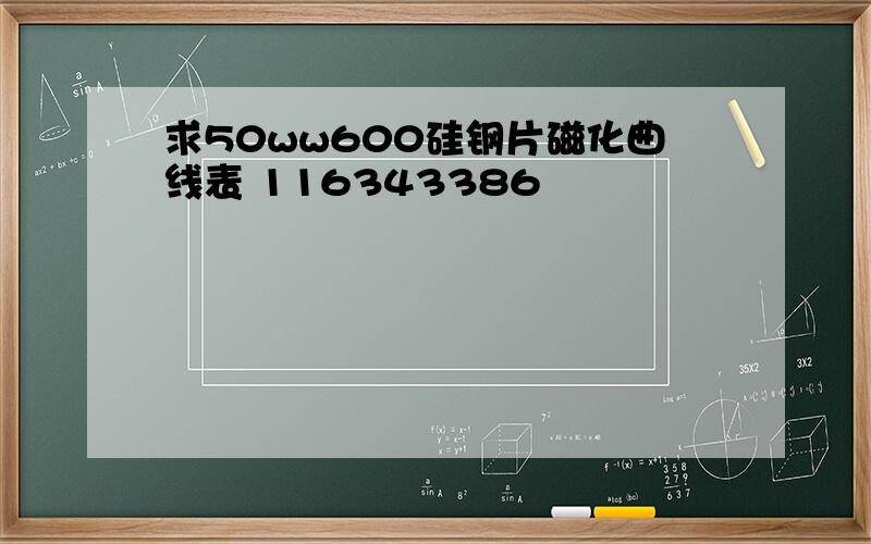 求50ww600硅钢片磁化曲线表 116343386