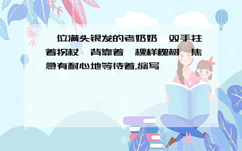 一位满头银发的老奶奶,双手拄着拐杖,背靠着一棵样槐树,焦急有耐心地等待着.缩写