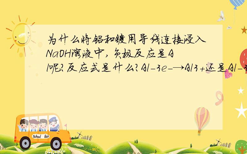 为什么将铝和镁用导线连接浸入NaOH溶液中,负极反应是Al呢?反应式是什么?Al-3e-→Al3+还是Al-3e-+4OH-→[Al(OH)4]-还是Al-3e-+2OH-→AlO2-+2H+说说理由,