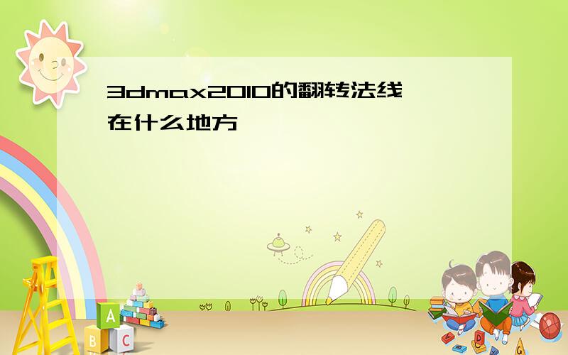 3dmax2010的翻转法线在什么地方