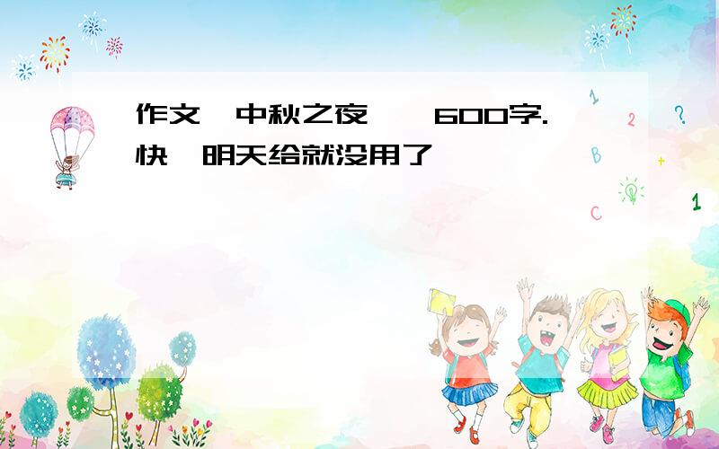 作文《中秋之夜》,600字.快,明天给就没用了