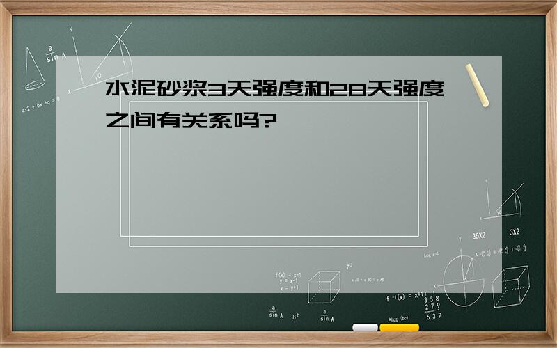 水泥砂浆3天强度和28天强度之间有关系吗?