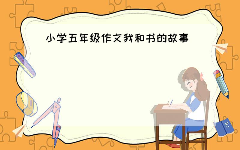 小学五年级作文我和书的故事