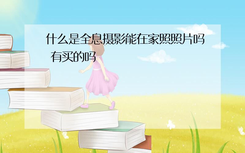 什么是全息摄影能在家照照片吗 有买的吗